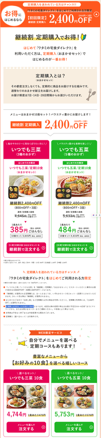 「ワタミの宅食ダイレクト」初回限定2400円OFFキャンペーン告知