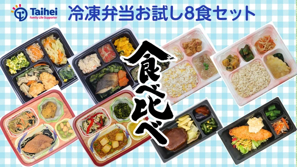 【タイヘイ】冷凍弁当お試し8食セットお試し食べくらべ