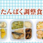 たんぱく調整食アイキャッチ画像